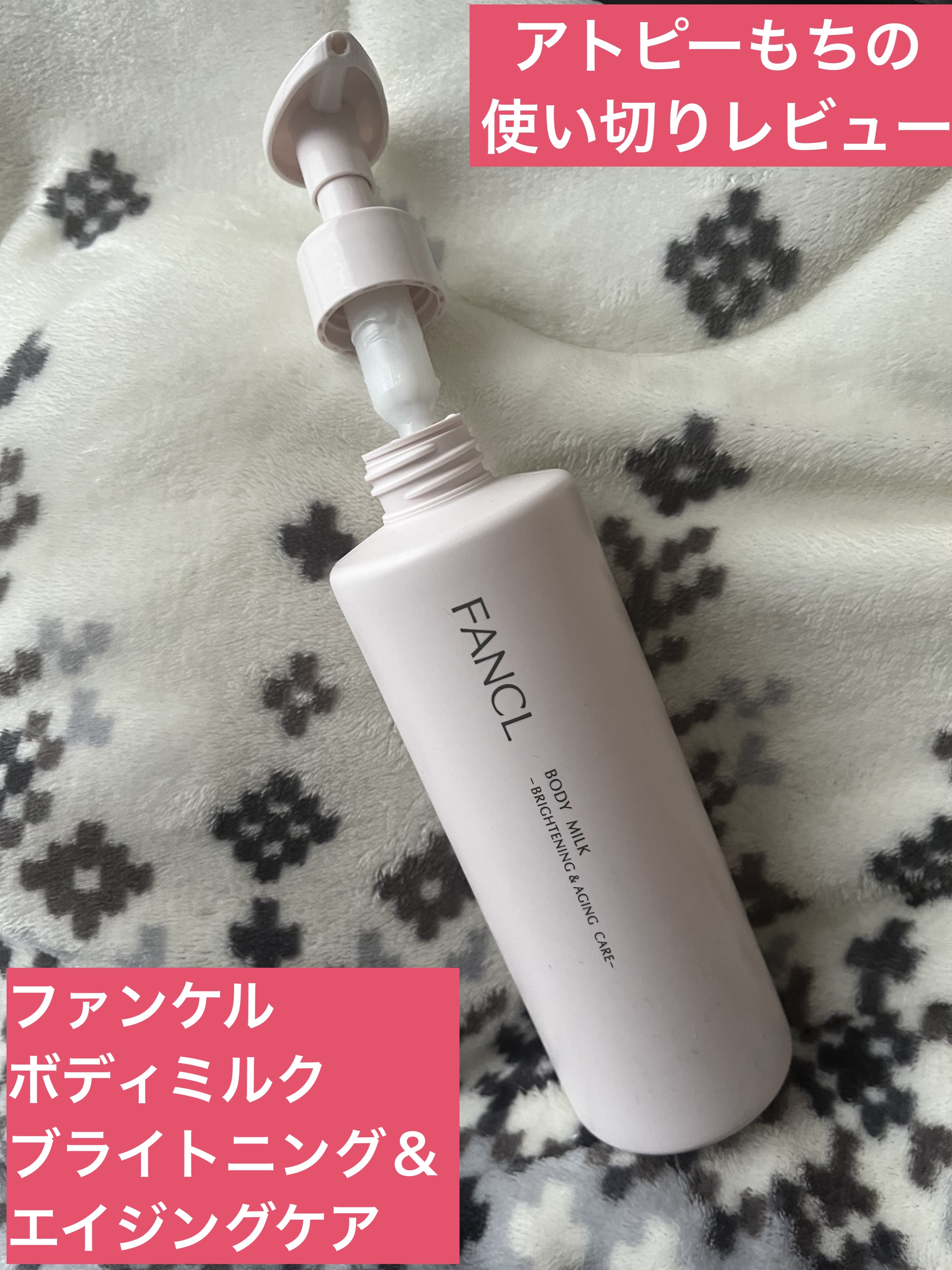 ボディミルク ブライトニング＆エイジングケア＜医薬部外品＞/ファンケル/ボディミルクを使ったクチコミ（1枚目）