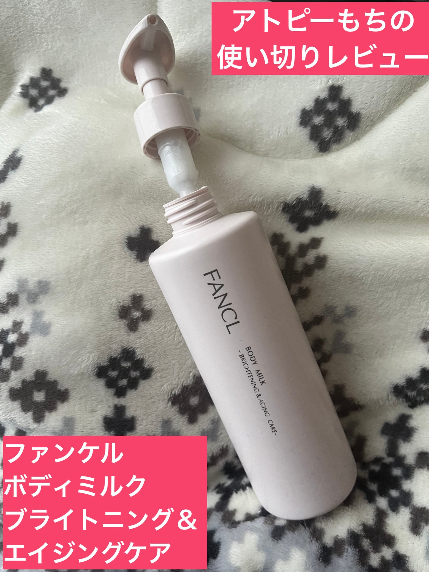 ボディミルク ブライトニング&エイジングケア<医薬部外品>/ファンケル/ボディミルクを使ったクチコミ(1枚目)