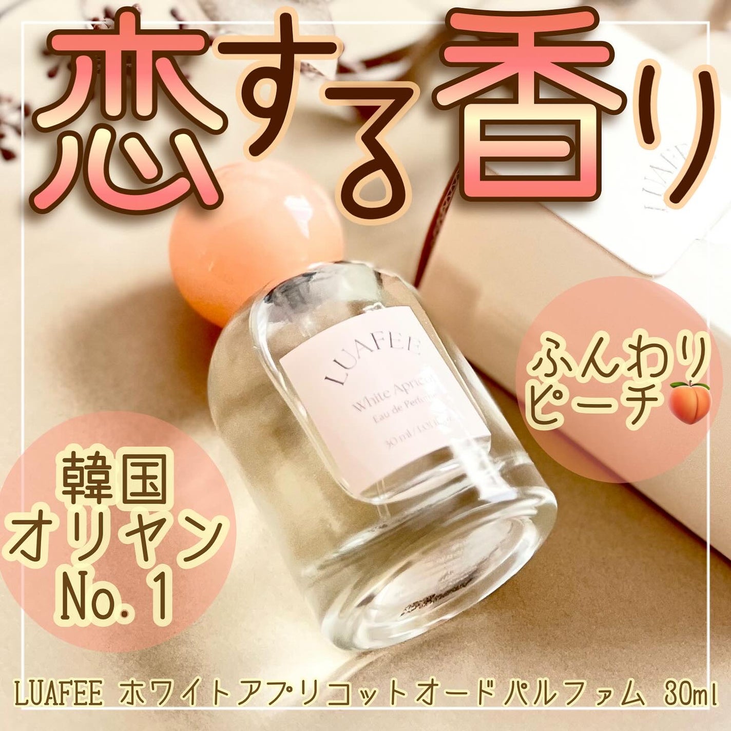 ソリッド パフューム ホワイトアプリコット/LUAFEE/練り香水を使ったクチコミ(1枚目)