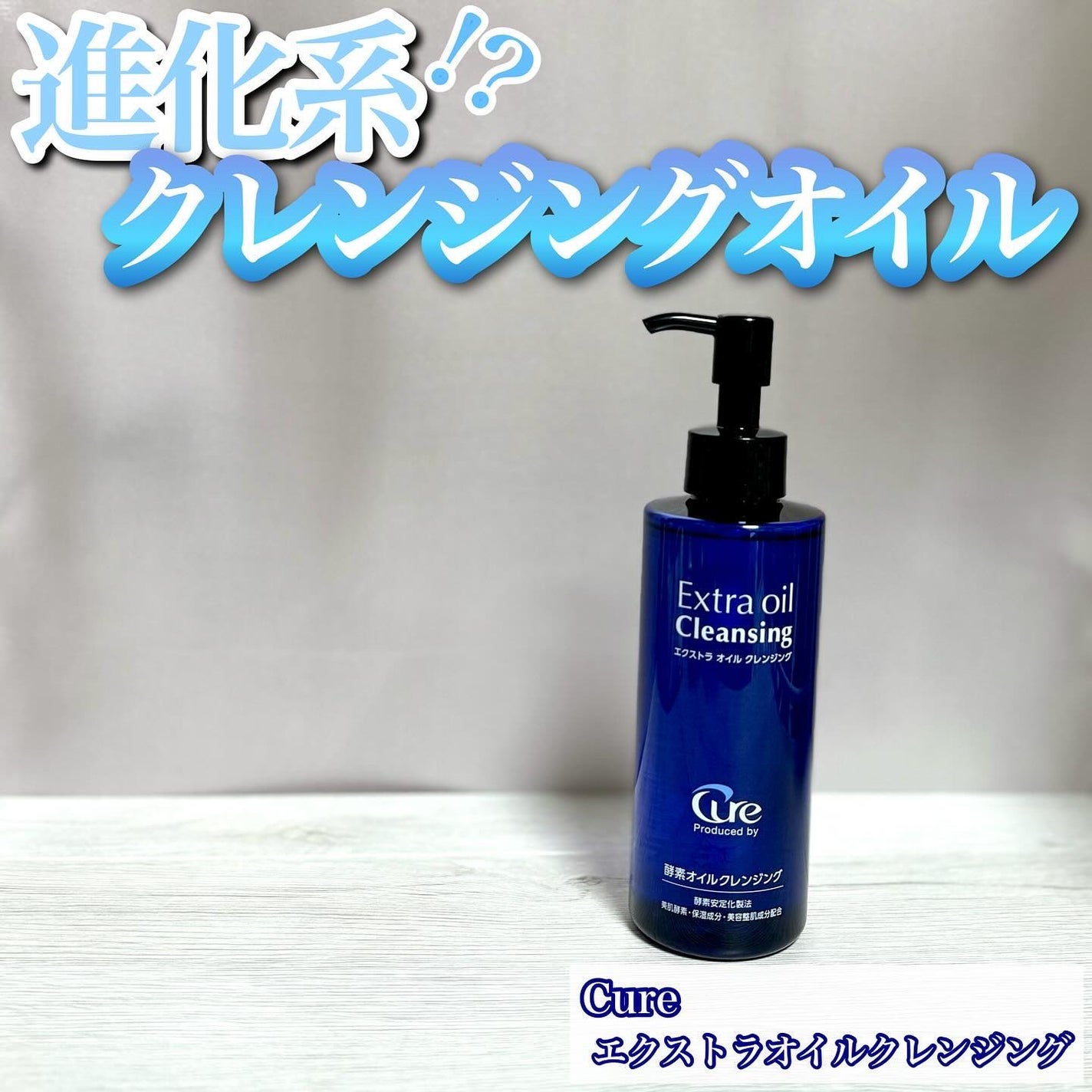エクストラオイルクレンジング/Cure/オイルクレンジングを使ったクチコミ(1枚目)
