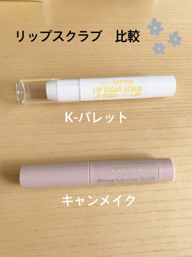 ○K-パレット　リップシュガースクラブモイスト

こちらは今まで5本くらい？リピートしてます！
スクラブが荒めでしっかり角質ケアできます😊

使い終わった後は拭き取りが必要なのでちょっとだけ面倒、、
レ