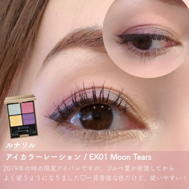 アイカラーレーション EX01 Moon Tears（限定発売）/LUNASOL/アイシャドウパレットを使ったクチコミ（2枚目）