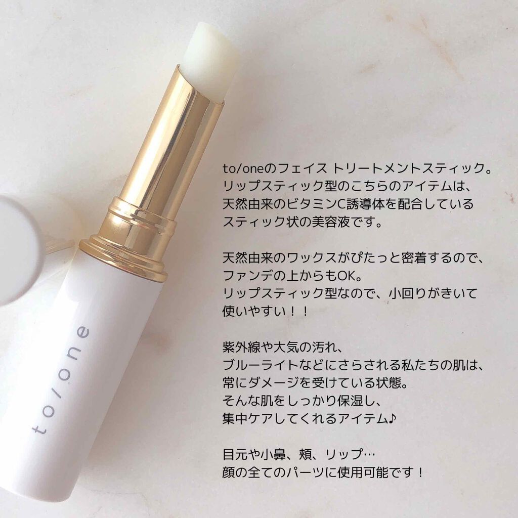 トーン フェイス トリートメント スティック/to/one/美容液を使ったクチコミ（2枚目）