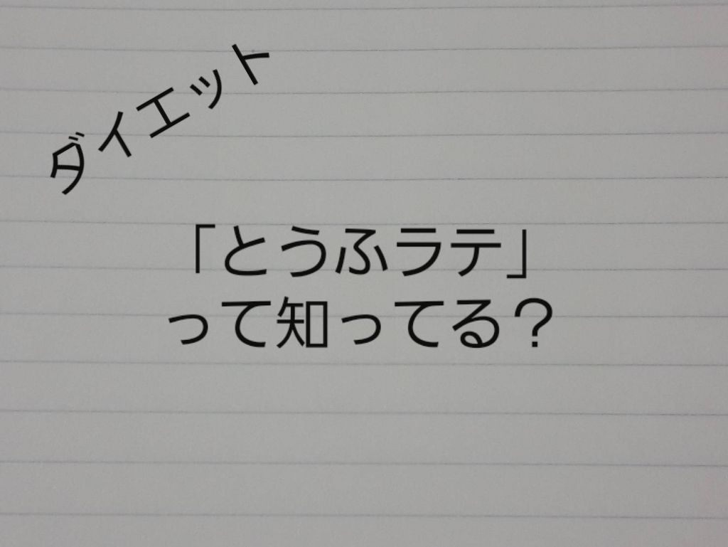 せかんどなう on LIPS 「今回はダイエット「とうふラテ」って知ってる?食欲の秋?今年の夏..」(1枚目)