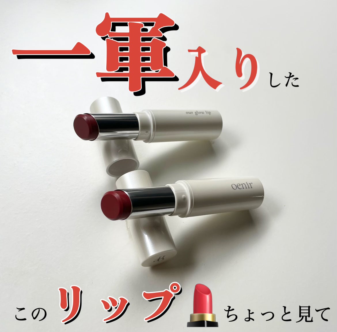 アワーグロウリップ/oenir/口紅を使ったクチコミ(1枚目)