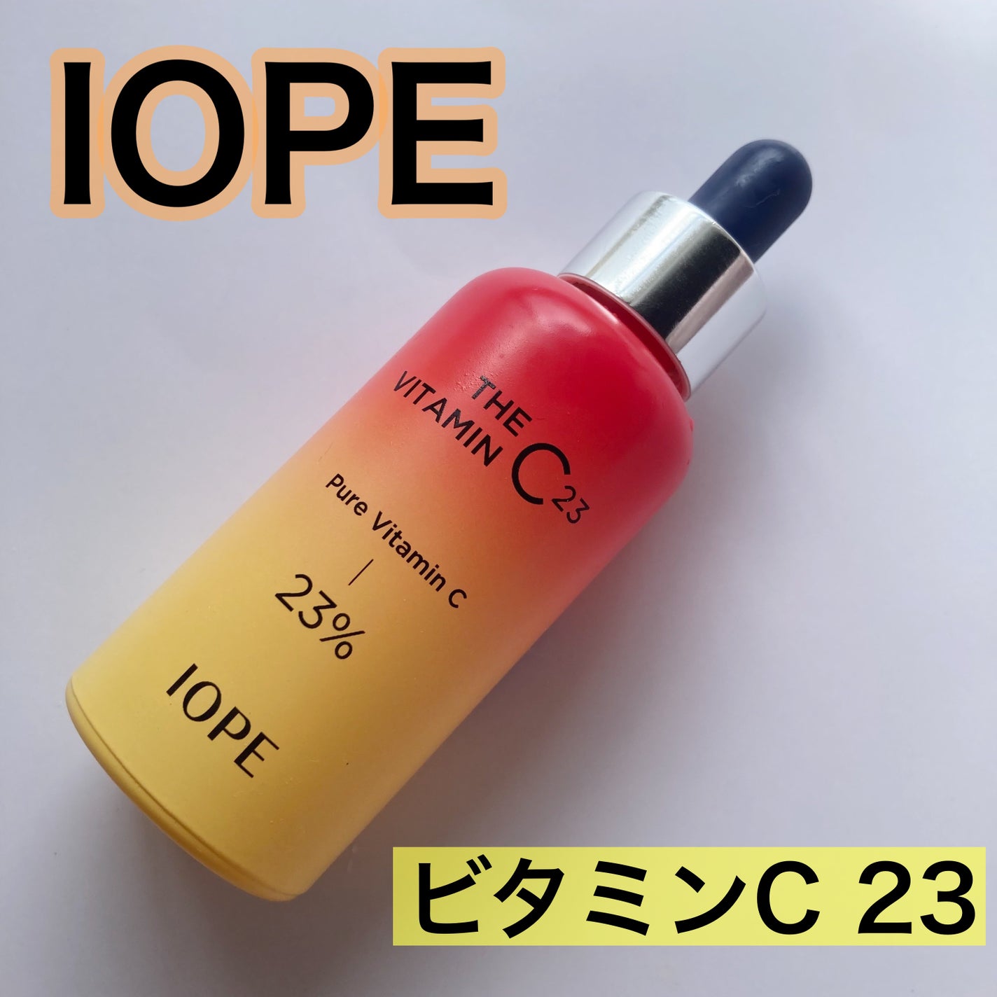 ザビタミンC23/IOPE/美容液を使ったクチコミ(1枚目)