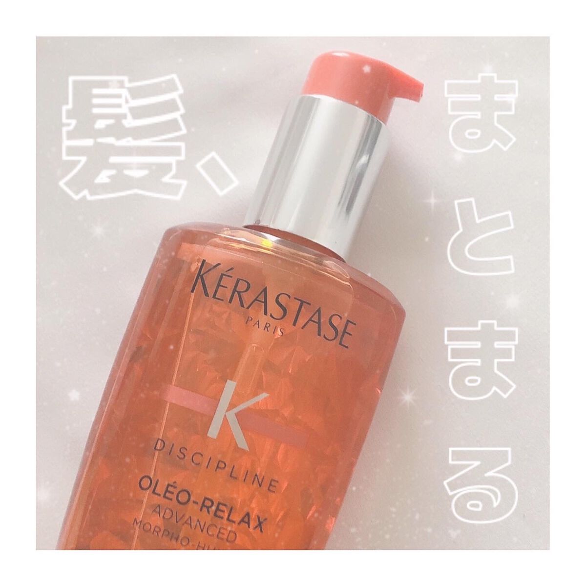  DP フルイド オレオ リラックス/ケラスターゼ/ヘアオイルを使ったクチコミ（1枚目）