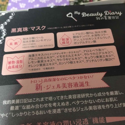 黒真珠マスク/我的美麗日記/シートマスク・パックを使ったクチコミ(2枚目)