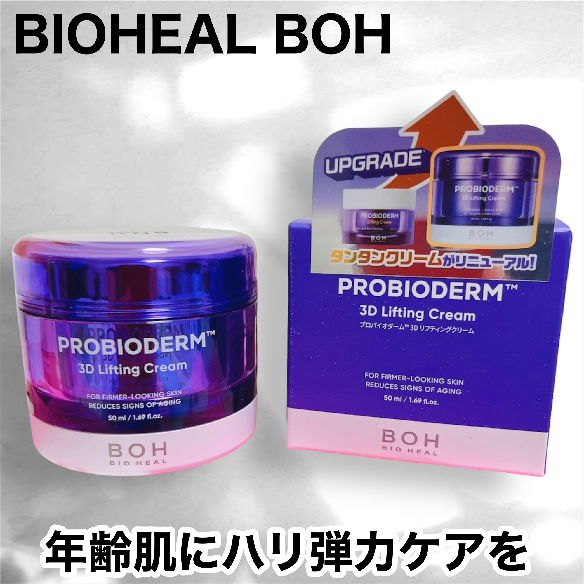 バイオヒールボ プロバイオダーム 3Dリフティングクリーム/BIOHEAL BOH/フェイスクリームを使ったクチコミ（1枚目）