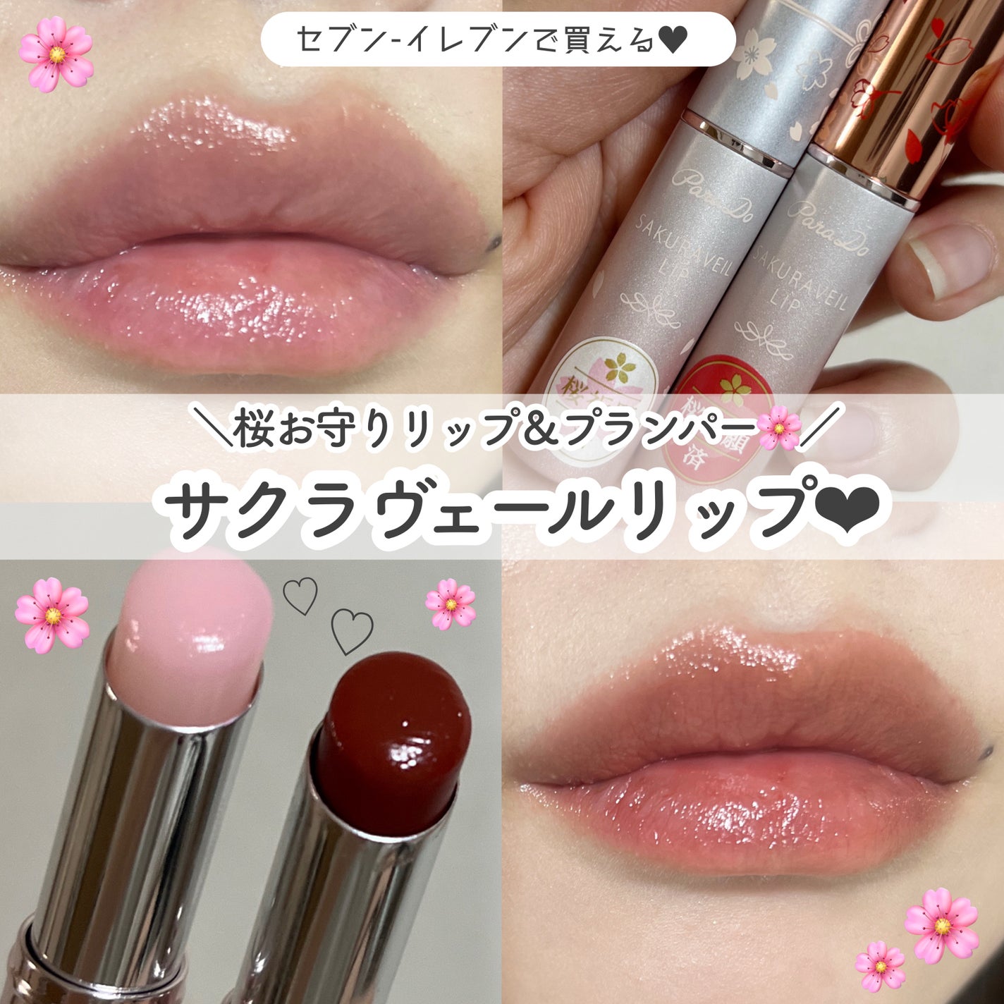 サクラヴェールリップ/パラドゥ/リップクリームを使ったクチコミ(1枚目)