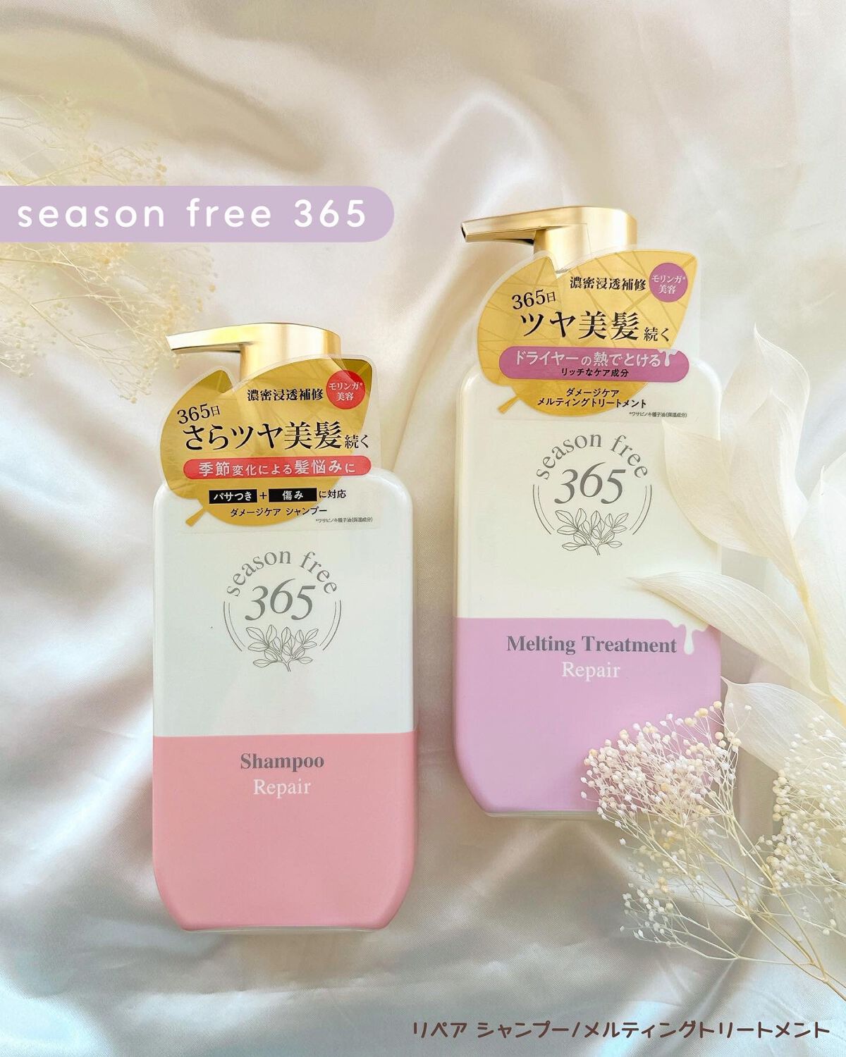 リペア シャンプー/メルティングトリートメント/season free 365/市販シャンプーを使ったクチコミ（1枚目）