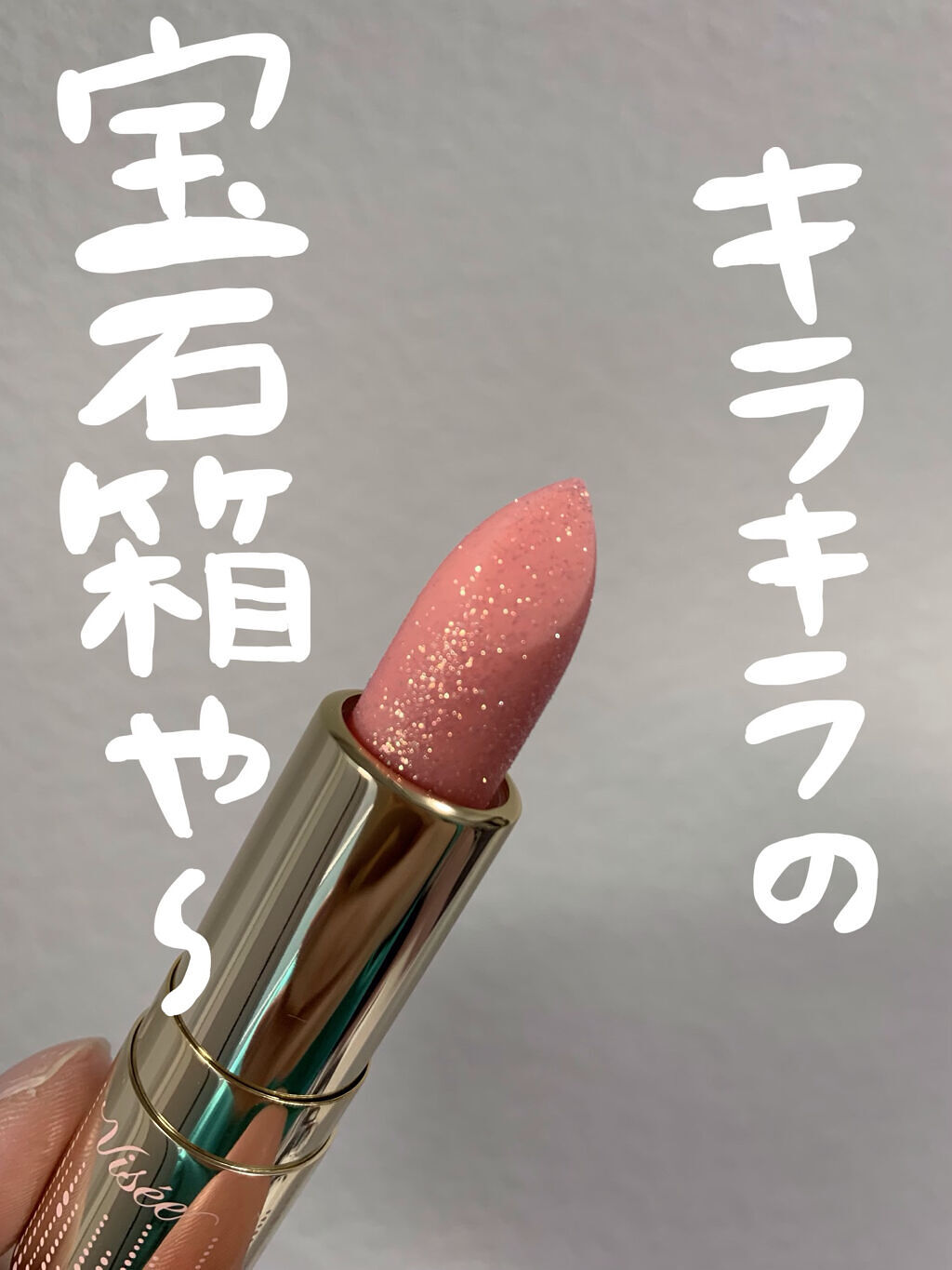 リシェ ダイヤモンド ティント セラム/Visée/リップケアを使ったクチコミ（1枚目）