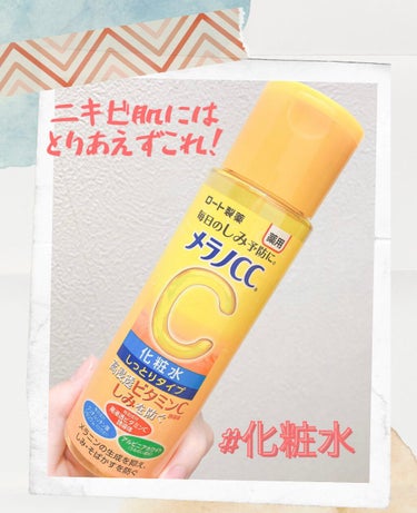 【使った商品】
メラノcc MELANO CC
薬用しみ対策美白化粧水[しっとりタイプ]

【商品の特徴】
とろとろの化粧水

【使用感】
手に出したときからとろとろで、顔に塗ってしばらくはとろとろが続