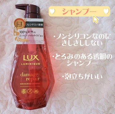 ルミニーク ダメージリペア シャンプー／トリートメント/LUX/シャンプー・コンディショナーを使ったクチコミ（2枚目）