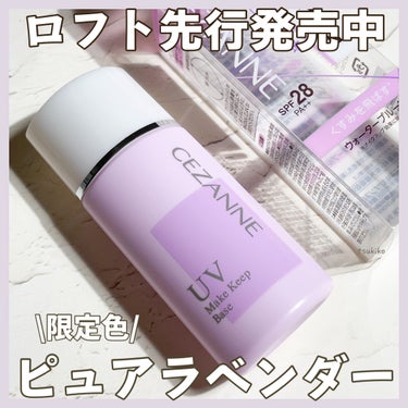 セザンヌ 
皮脂テカリ防止下地
ピュアラベンダー〈限定色〉
SPF28・PA++
¥660(税込)


公式などでは発売の情報なしに
ロフトでひっそり先行発売されていました💦
いつ全国発売なんだろ…。。