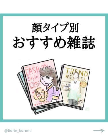 kurumi【柏】パーソナルカラーアナリスト on LIPS 「顔タイプ別おすすめ雑誌まとめ📚⁡キュート ▶︎Raynon-n..」（1枚目）