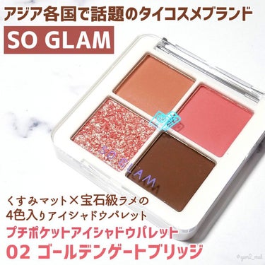 プチポケットアイシャドウパレット/SO GLAM/アイシャドウパレットを使ったクチコミ（2枚目）