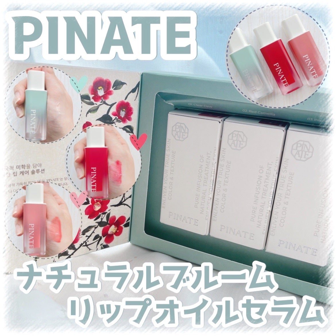 ナチュラルブルームリップオイルセラム 3色セット/PINATE/リップグロスを使ったクチコミ(1枚目)