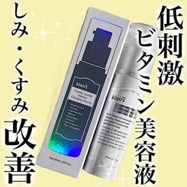 フレッシュリージュースドビタミンチャージングセラム(30ml)/Klairs/美容液を使ったクチコミ（1枚目）