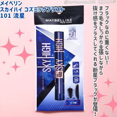 スカイハイ コスミックブラスト 101 流星/MAYBELLINE NEW YORK/マスカラを使ったクチコミ（2枚目）