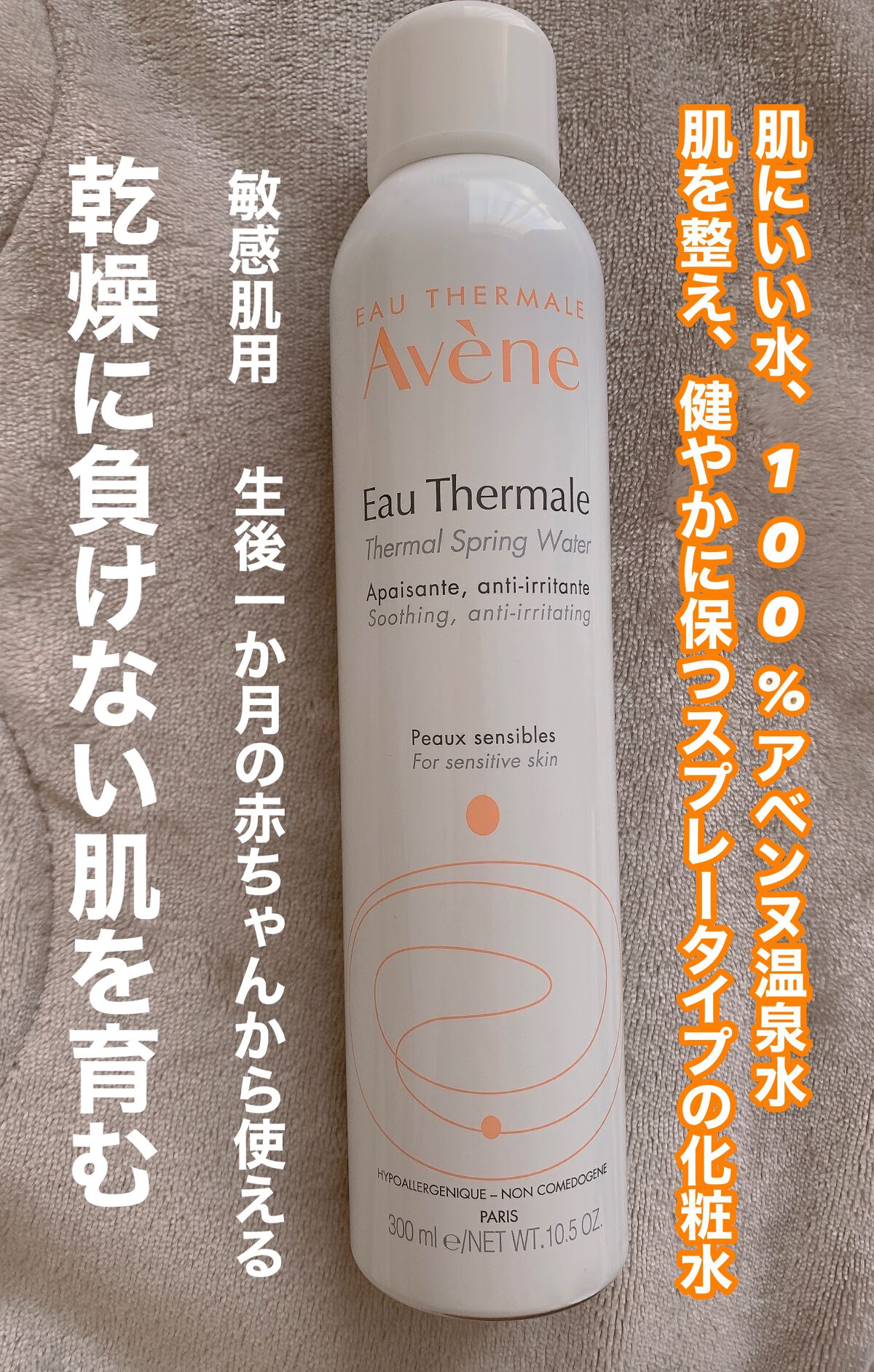 ウオーター/アベンヌ/ミスト状化粧水を使ったクチコミ（1枚目）