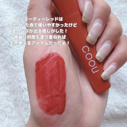 リキッドマットティント/coou/リップティントを使ったクチコミ(6枚目)