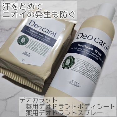 デオカラット　薬用デオドラント ボディシートと薬用デオドラント スプレーを使用しました。

デオカラットは、デオドラント製品において制汗効果やその効果の持続性を重視する方におすすめのシリーズだそうです。