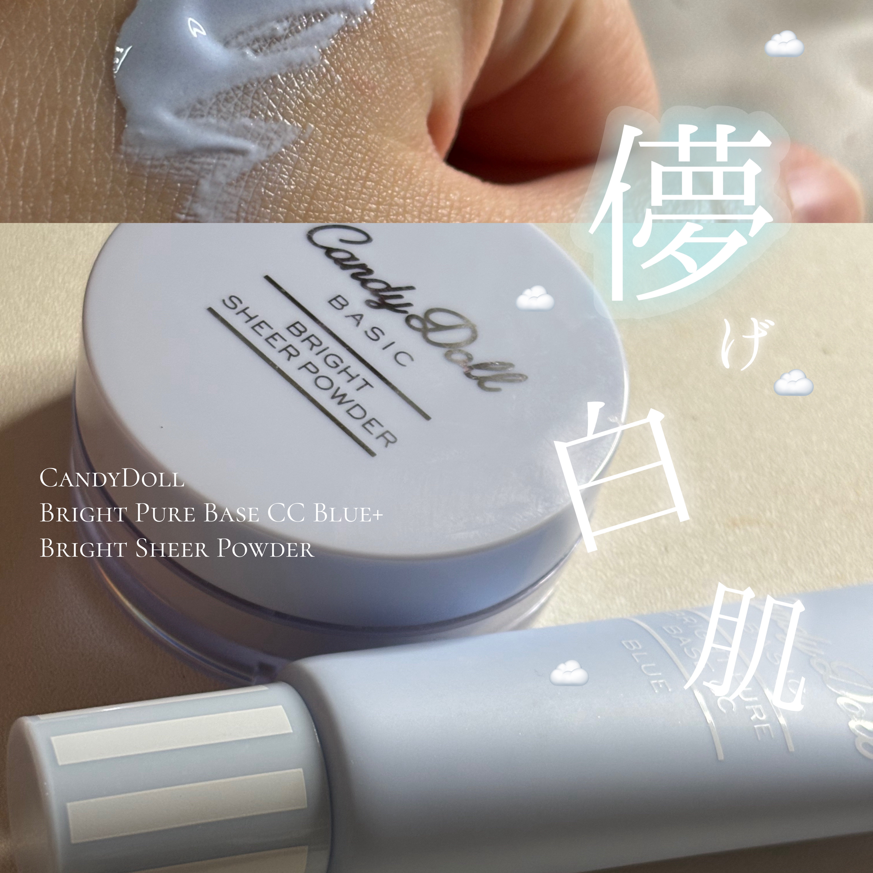 ブライトピュアベースCC/CandyDoll/CCクリームを使ったクチコミ（1枚目）