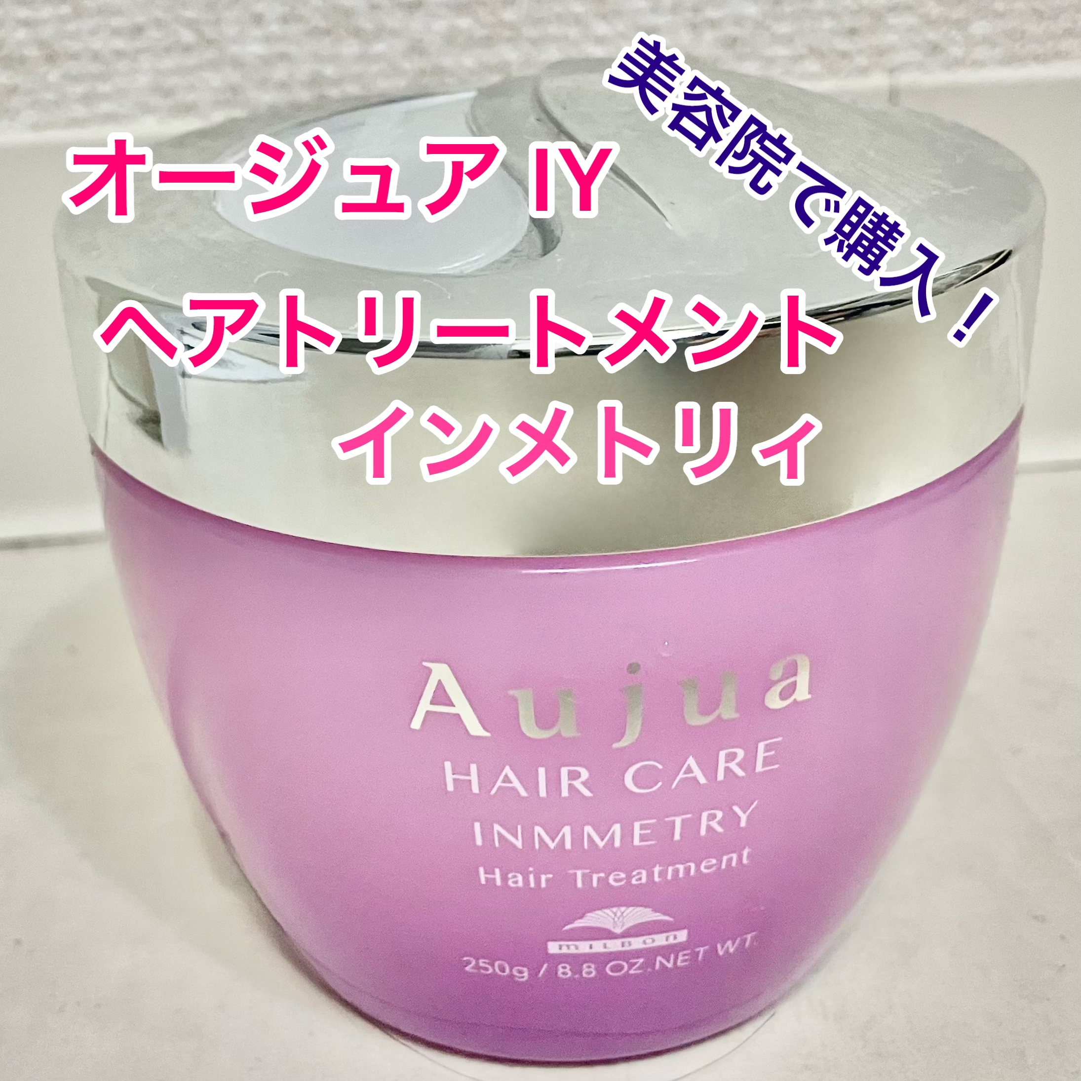 オージュア インメトリィ ヘアトリートメントのクチコミ「オージュア　インメトリィ ヘアトリートメント

ダメージヘアに悩んでいる私に美容師さんがオスス.....」（1枚目）