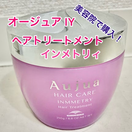 インメトリィ ヘアトリートメント/オージュア/ヘアマスク・ヘアパックを使ったクチコミ(1枚目)
