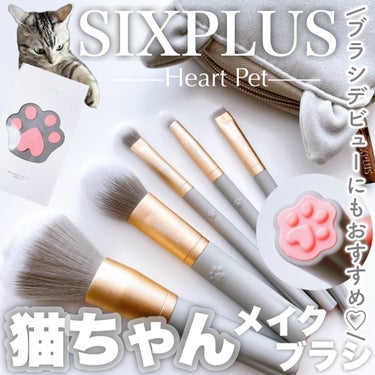 SIXPLUS SIXPLUS メイクブラシ5本セット ハートペットのクチコミ「\メイクが垢抜ける！？猫の手メイクブラシ🐈🤍/

┈┈┈┈┈┈┈┈┈┈
🏷️SIXPLUS
メ.....」（1枚目）