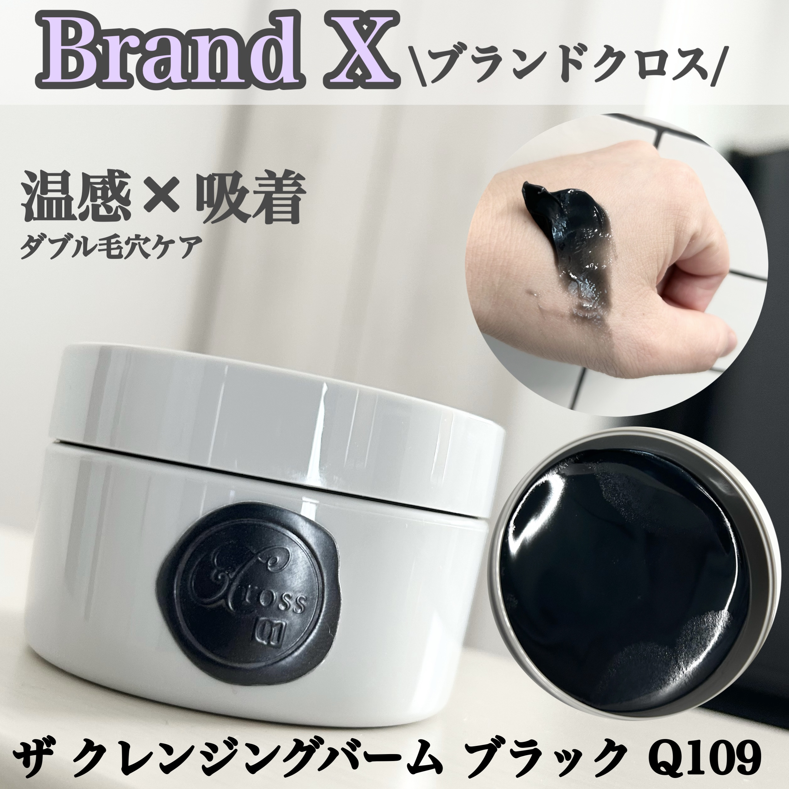 ザ クレンジングバーム ブラック Q109/ブランドクロス/クレンジングバームを使ったクチコミ（1枚目）