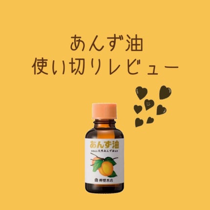 柳屋 あんず油/柳屋あんず油/ヘアオイルを使ったクチコミ(1枚目)