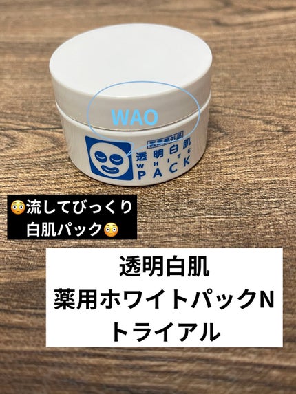 薬用ホワイトパックN/透明白肌/洗い流すパック・マスクを使ったクチコミ(1枚目)