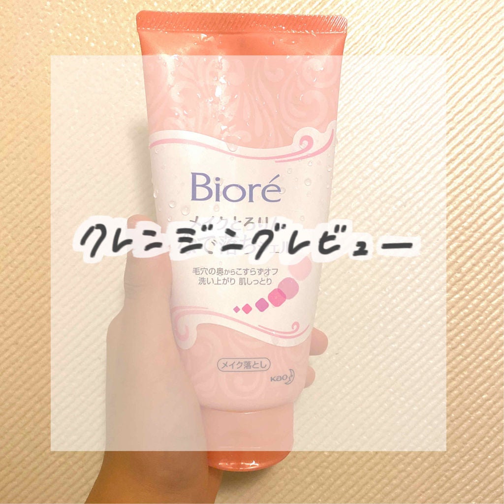 メイクとろりんなで落ちジェル/ビオレ/クレンジングジェルを使ったクチコミ(1枚目)