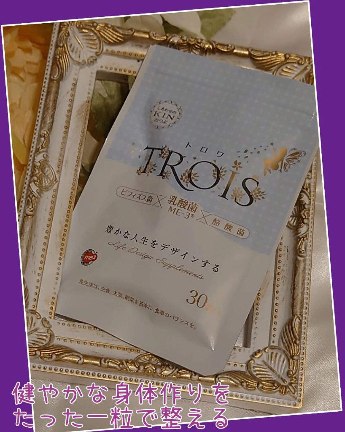 トロワ/フローラデザイン/健康サプリメントを使ったクチコミ（1枚目）