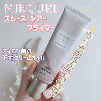 ミインカール スムースシアー プライマー/ミルボン/ヘアオイルを使ったクチコミ(1枚目)