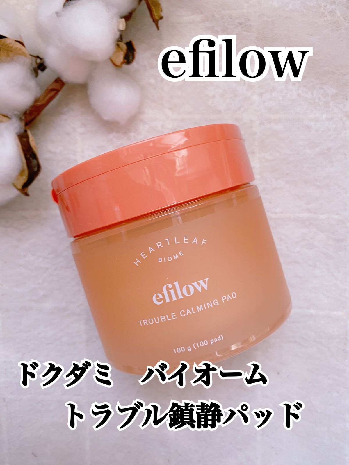 ドクダミバイオームトラブルカーミングパッド/efilow/トナーパッドを使ったクチコミ（1枚目）