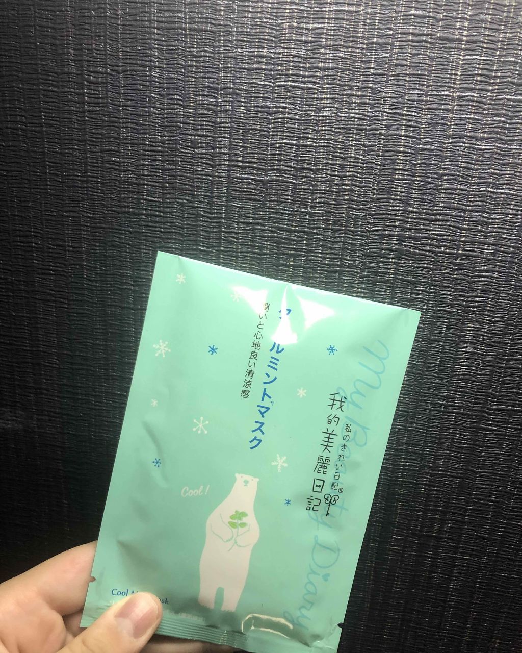 我的美麗日記(私のきれい日記) クールミントマスク/我的美麗日記/シートマスク・パックを使ったクチコミ(1枚目)