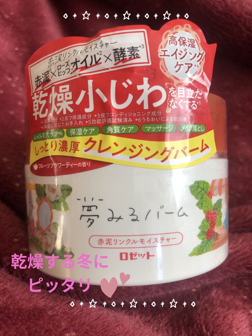 夢みるバーム 赤泥リンクルモイスチャー/ロゼット/クレンジングバームを使ったクチコミ（1枚目）