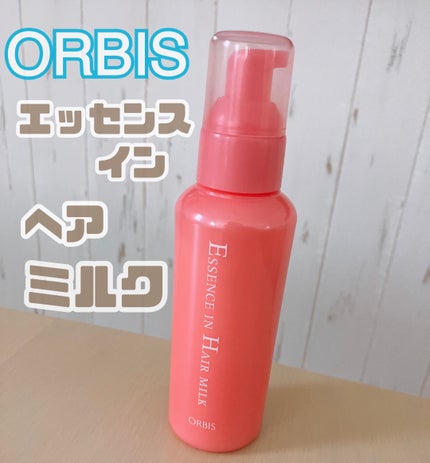 エッセンスインヘアミルク/オルビス/ヘアミルクを使ったクチコミ(1枚目)