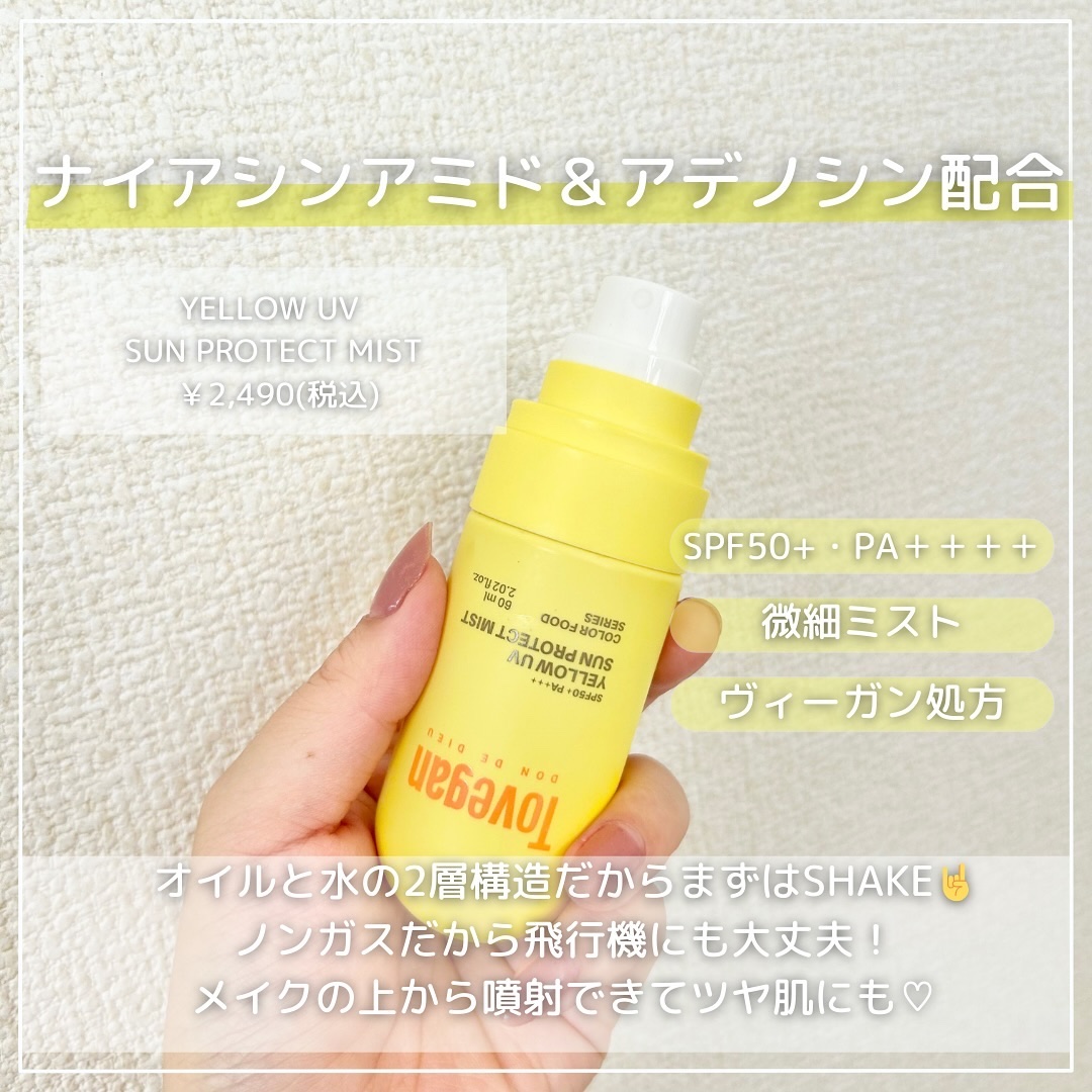 カラーフードシリーズ イエローUVサンプロテクトミスト SPF50+ PA+++/Tovegan/日焼け止めミスト・スプレーを使ったクチコミ（3枚目）