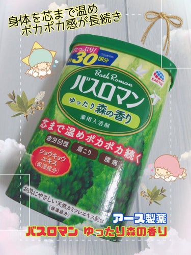 バスロマン バスロマン ゆったり森の香りのクチコミ「❤️アース製薬
『バスロマン ゆったり森の香り』

冬のお風呂は至福の時間ですよね🛁🚿
ついつ.....」（1枚目）