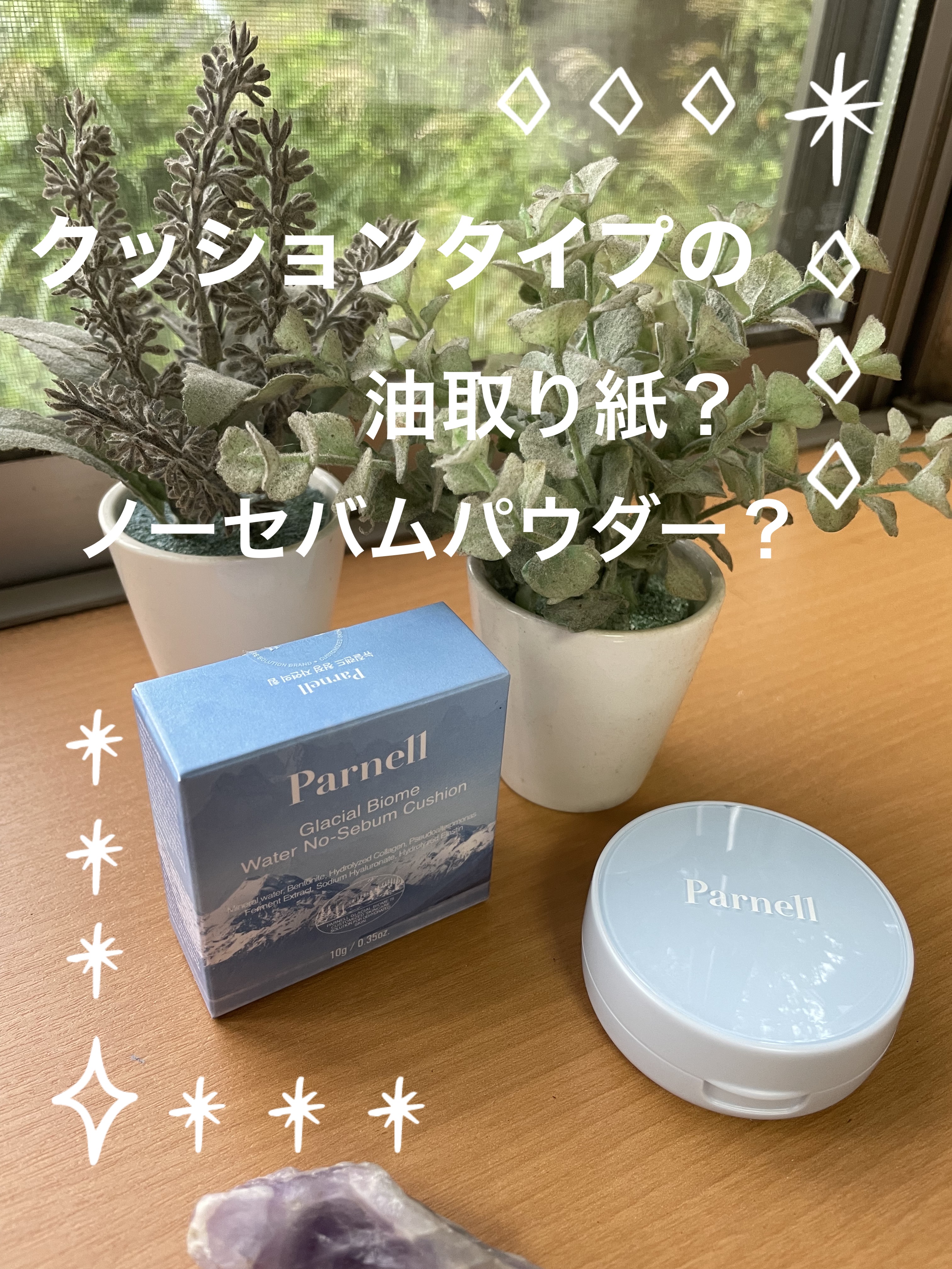 テカリやベタつきにサヨナラ
parnell　ウォーターノーセバム クッション

クッションファンデのような見た目ですが肌補正は全く無いです

透明な液体がジュワッとついて、トントンするとお肌がサラッとします

ただ時間が経ったりマスクで擦れ