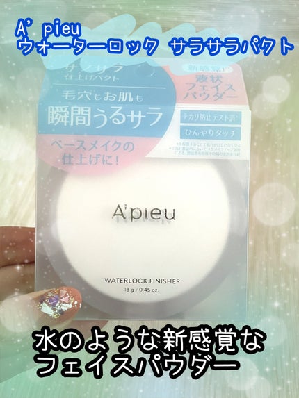 ウォーターロック サラサラパクト/A’pieu/フェイスパウダーを使ったクチコミ(1枚目)