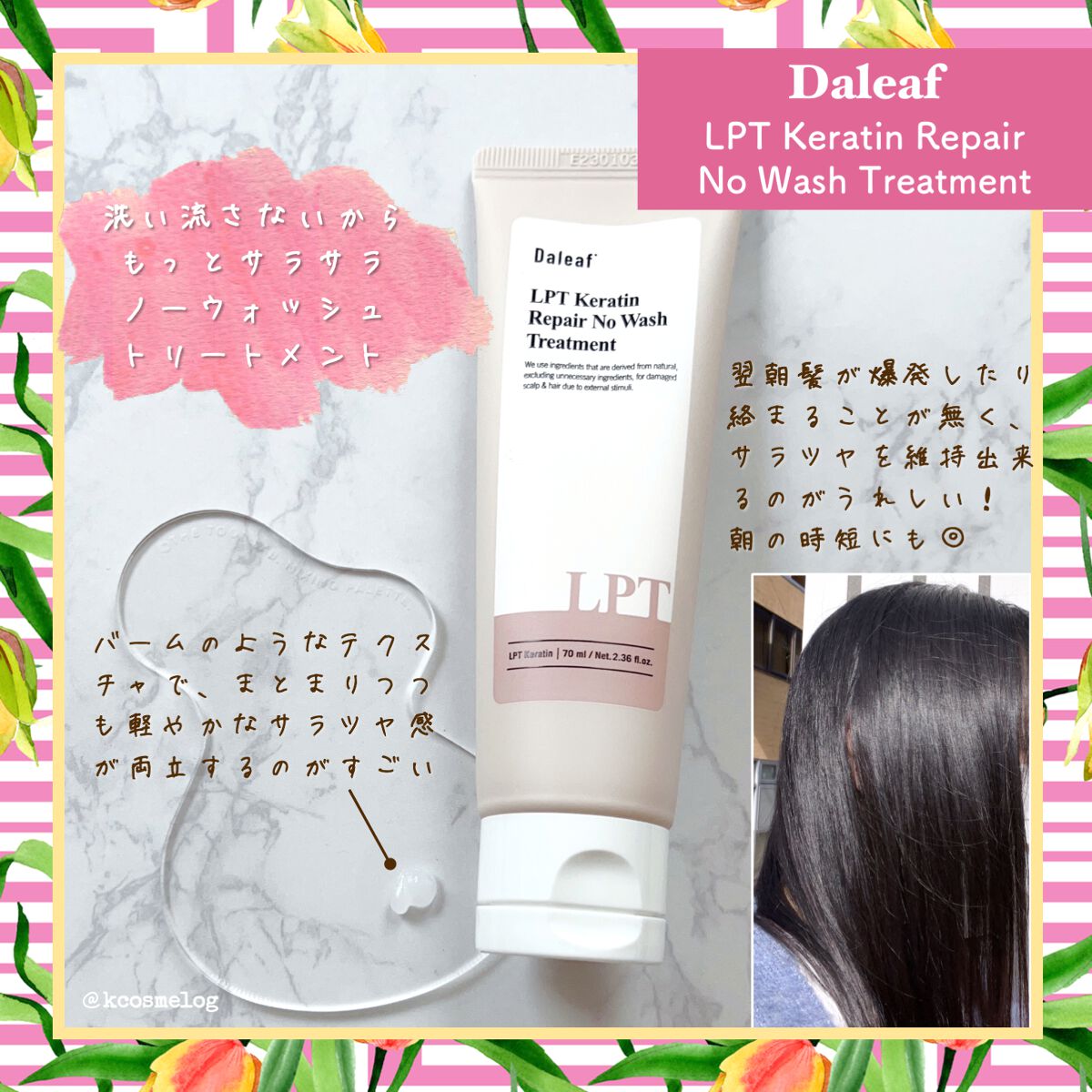 LPTケラチンリペア ノーウォッシュトリートメント/Daleaf/アウトバストリートメントを使ったクチコミ（2枚目）