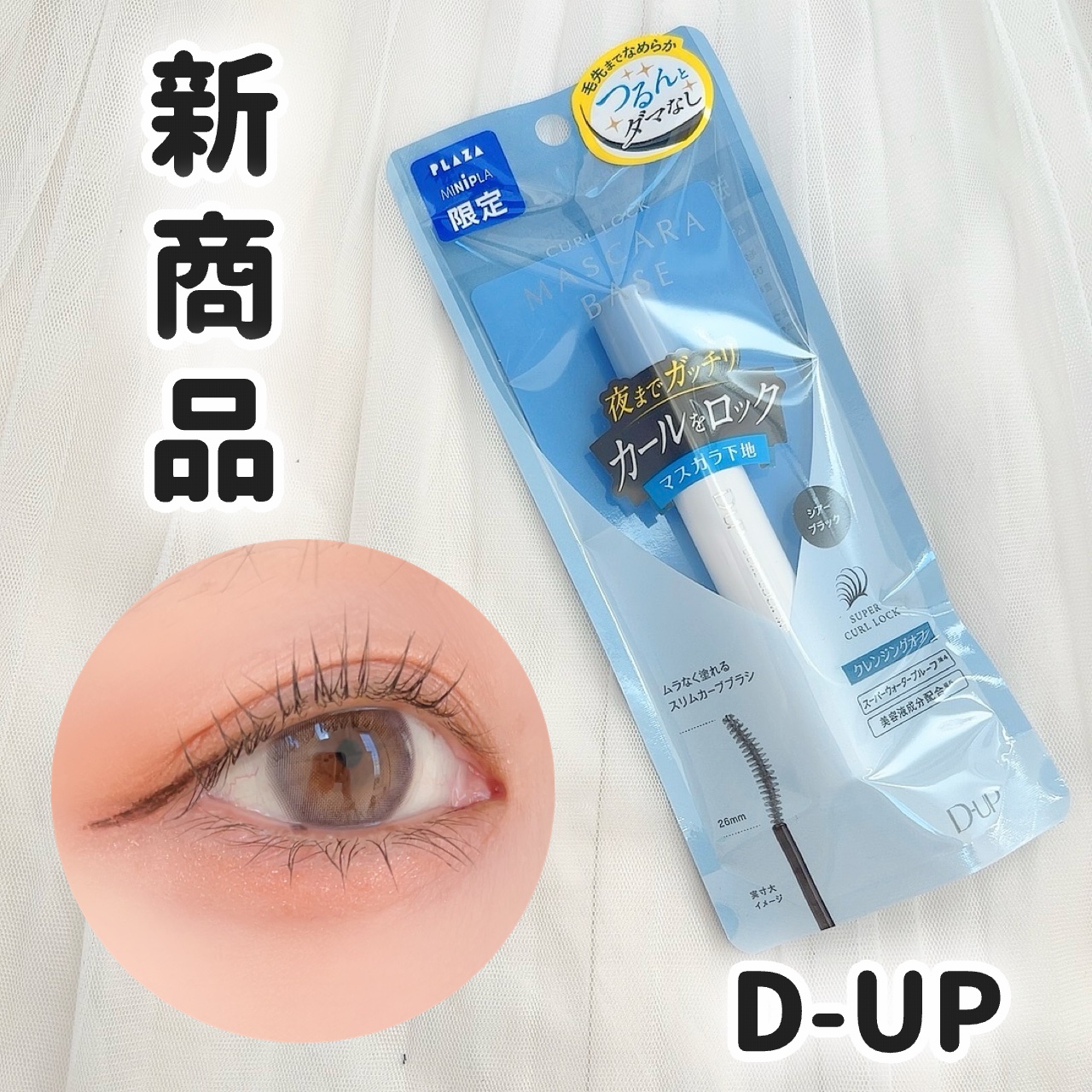 カールロックマスカラベース N/D-UP/マスカラ下地を使ったクチコミ（1枚目）