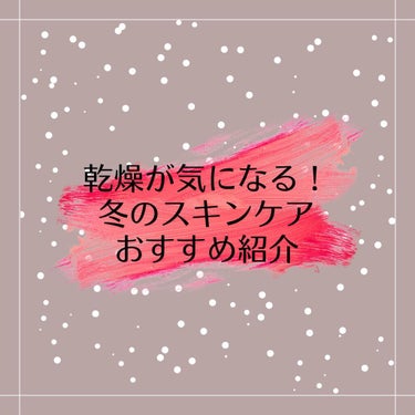 chami. on LIPS 「今回は乾燥が気になるこの季節にオススメのスキンケア用品をご紹介..」（1枚目）