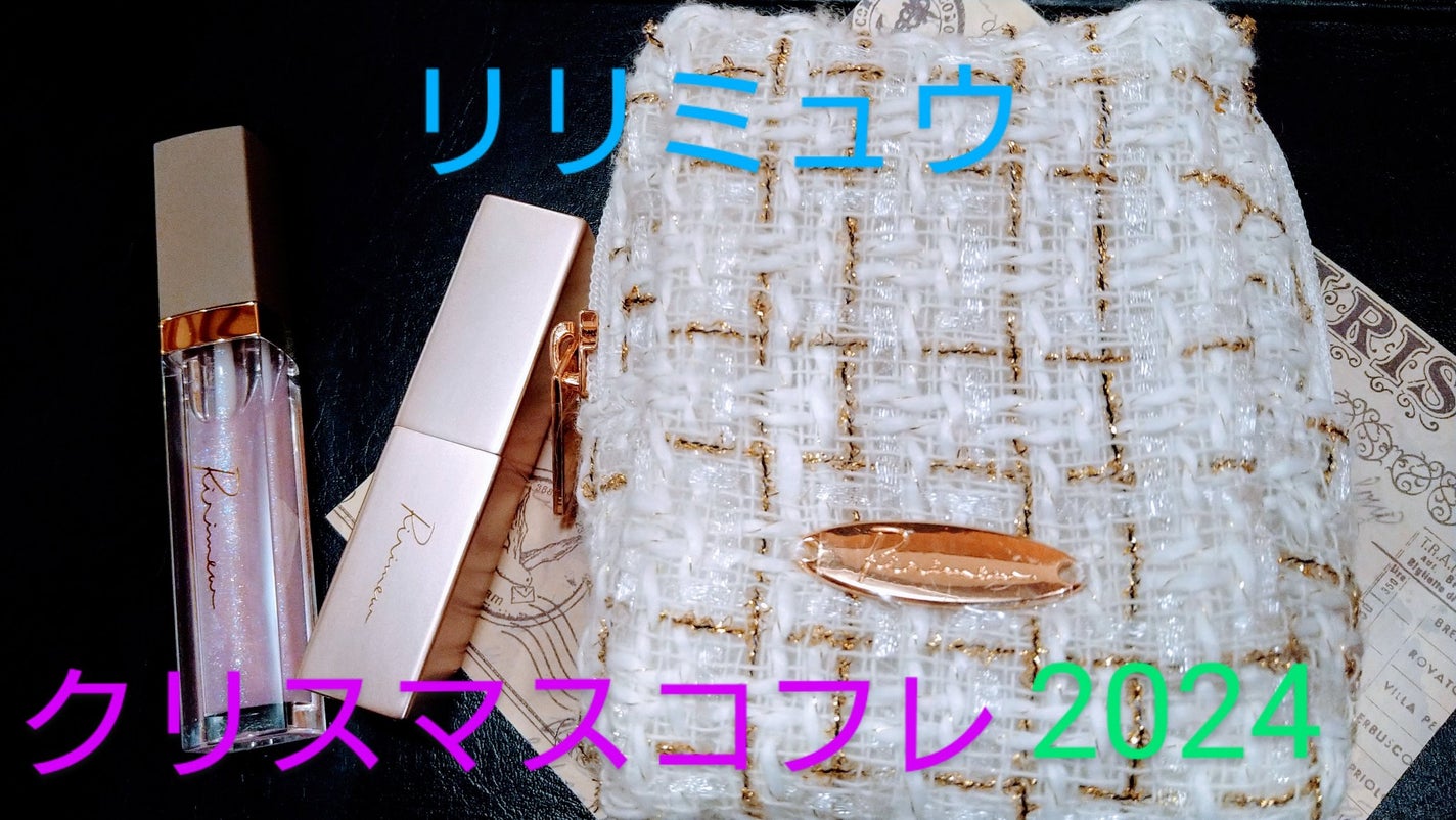 クリスマスコレクション’24/Ririmew/メイクアップキットを使ったクチコミ(1枚目)