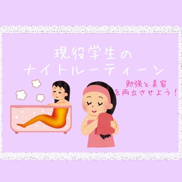 【現役学生のナイトルーティーン🌃】


みなさんこんにちは！

今回は現役学生のナイトルーティーンを紹介していきたいと思います(●︎´▽︎`●︎)

୨୧┈┈┈┈┈┈┈┈┈┈┈┈┈┈┈┈┈┈୨୧


①